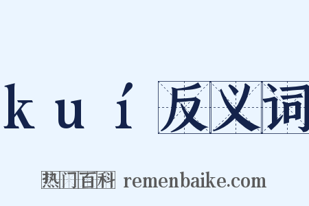 kuí反义词是什么意思的图片